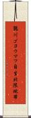 鶉川ゴヨウマツ自生北限地帯 Scroll