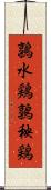 鶉水鶏 Scroll