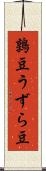 鶉豆 Scroll