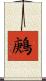 鶊 Scroll