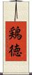 鶏徳 Scroll