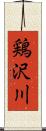 鶏沢川 Scroll