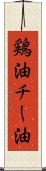鶏油 Scroll