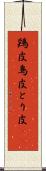 鶏皮 Scroll