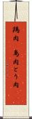 鶏肉(P) Scroll
