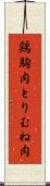 鶏胸肉 Scroll