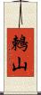 鶫山 Scroll