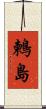 鶫島 Scroll