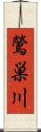 鶯巣川 Scroll