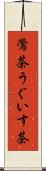 鶯茶 Scroll