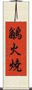 鶲 Scroll