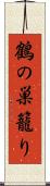 鶴の巣籠り Scroll