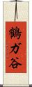 鶴ガ谷 Scroll