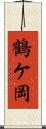 鶴ケ岡 Scroll