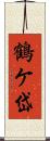 鶴ケ岱 Scroll
