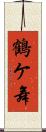 鶴ケ舞 Scroll