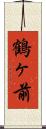 鶴ヶ前 Scroll