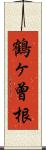 鶴ヶ曾根 Scroll