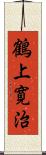 鶴上寛治 Scroll