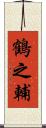 鶴之輔 Scroll