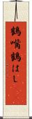 鶴嘴 Scroll