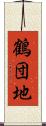 鶴団地 Scroll