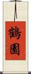 鶴園 Scroll