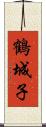 鶴城子 Scroll