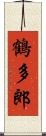 鶴多郎 Scroll