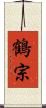 鶴宗 Scroll