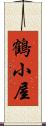 鶴小屋 Scroll