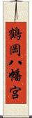 鶴岡八幡宮 Scroll