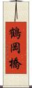 鶴岡橋 Scroll