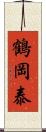 鶴岡泰 Scroll