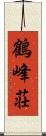 鶴峰荘 Scroll