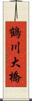 鶴川大橋 Scroll