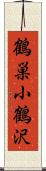 鶴巣小鶴沢 Scroll