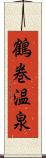 鶴巻温泉 Scroll