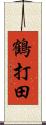 鶴打田 Scroll