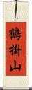 鶴掛山 Scroll