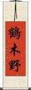 鶴木野 Scroll