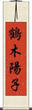 鶴木陽子 Scroll