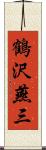 鶴沢燕三 Scroll