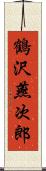 鶴沢燕次郎 Scroll