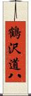 鶴沢道八 Scroll