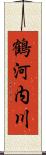 鶴河内川 Scroll