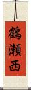 鶴瀬西 Scroll