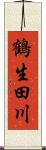鶴生田川 Scroll