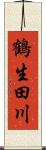 鶴生田川 Scroll