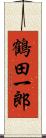 鶴田一郎 Scroll